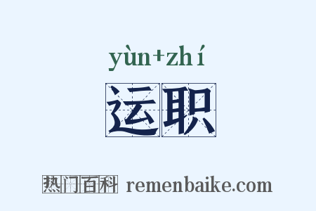 运职是什么意思的图片
